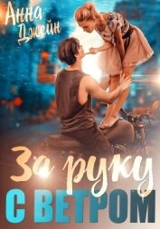 Мой идеальный смерч. За руку с ветром. Книга 3 - Джейн Анна